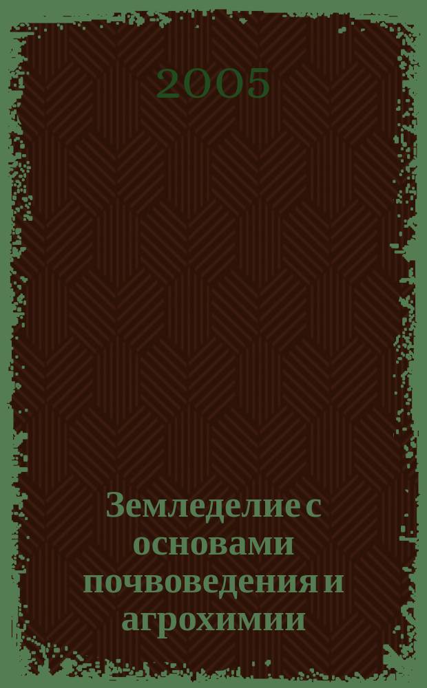 Земледелие с основами почвоведения и агрохимии: уч.-метод. пособие