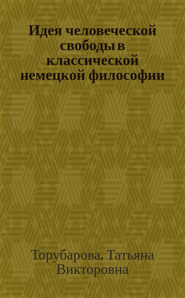 Идея человеческой свободы в классической немецкой философии : автореф. дис. на соиск. учен. степ. д.филос.н. : спец. 09.00.13 : спец. 09.00.03