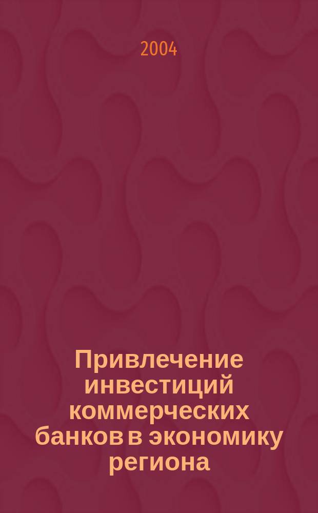 Привлечение инвестиций коммерческих банков в экономику региона : автореф. дис. на соиск. учен. степ. канд. экон. наук : специальность 08.00.05 <Экономика и упр. нар. хоз-вом> : специальность 08.00.10 <Финансы, денеж. обращение и кредит>