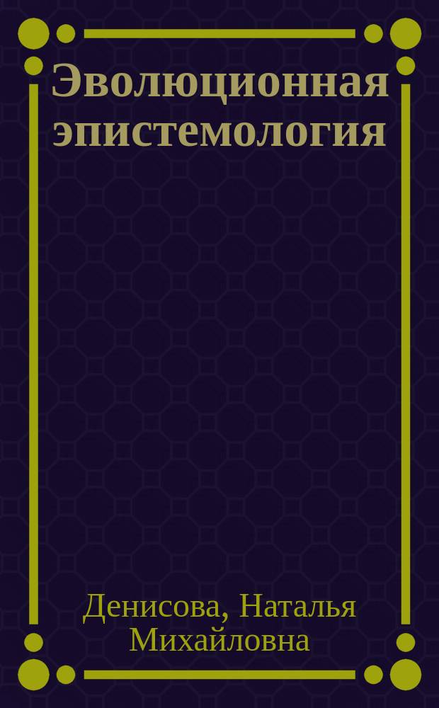 Эволюционная эпистемология: генезис и основные направления : автореф. дис. на соиск. учен. степ. к.филос.н. : спец. 09.00.01