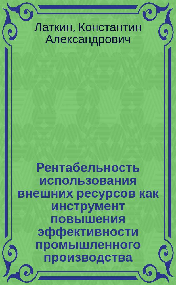 Рентабельность использования внешних ресурсов как инструмент повышения эффективности промышленного производства : автореф. дис. на соиск. учен. степ. к.э.н. : спец. 08.00.05