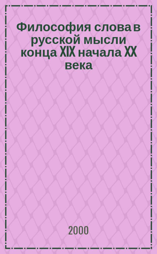 Философия слова в русской мысли конца XIX начала XX века : автореф. дис. на соиск. учен. степ. к.филос.н. : спец. 09.00.03