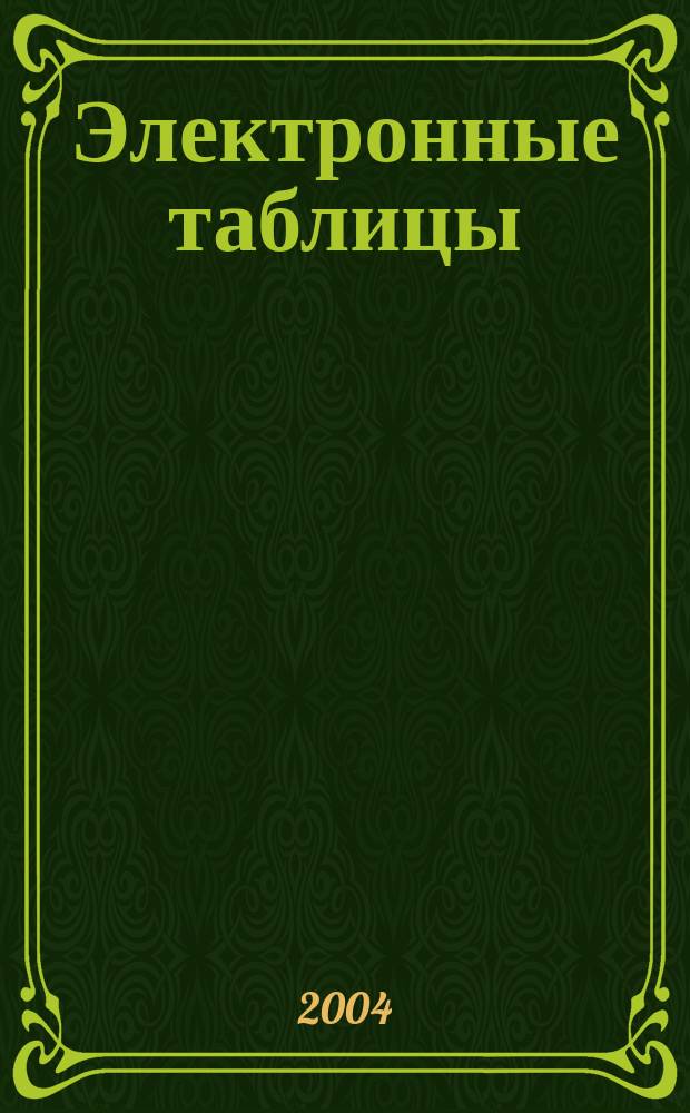 Электронные таблицы