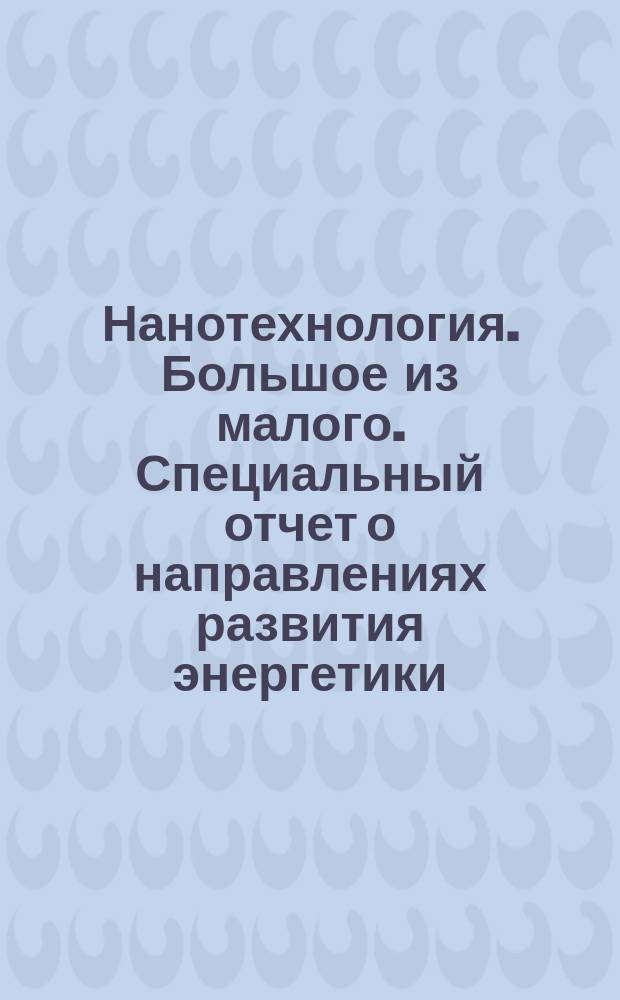 Нанотехнология. Большое из малого. Специальный отчет о направлениях развития энергетики, парниковом эффекте и об альтернативных источниках энергии