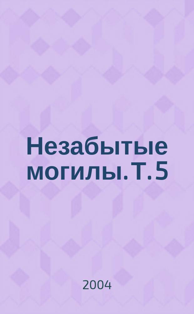 Незабытые могилы. Т. 5 : Н - П
