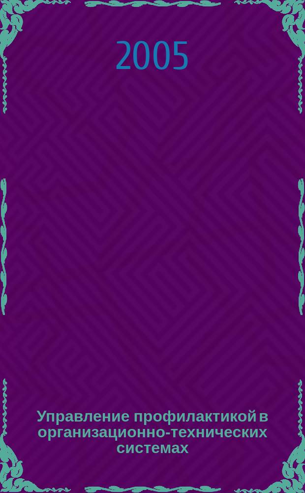 Управление профилактикой в организационно-технических системах