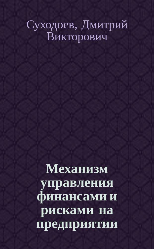 Механизм управления финансами и рисками на предприятии