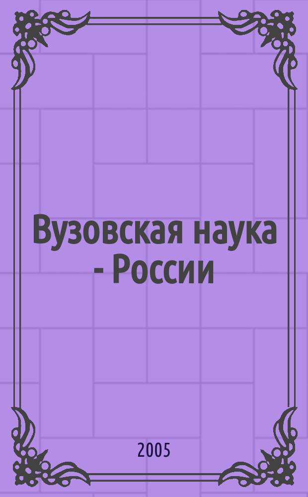 Вузовская наука - России : сборник материалов Межвузовской научно-практической конференции, посвященной 25-летию Камского государственного политехнического института, 30 марта - 1 апреля 2005 г., Набережные Челны : в 3 ч