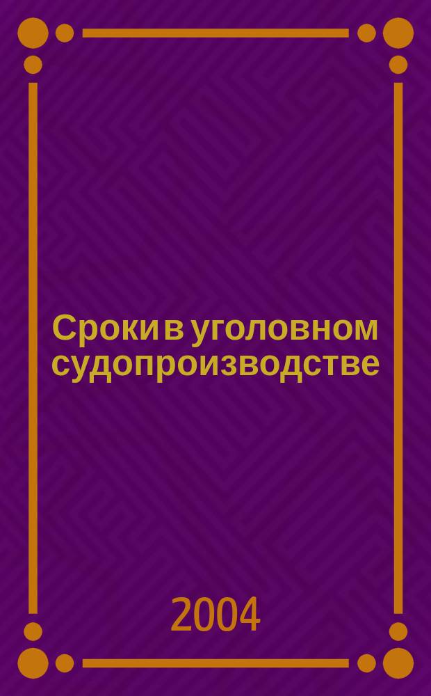 Сроки в уголовном судопроизводстве : учебно-методическое пособие