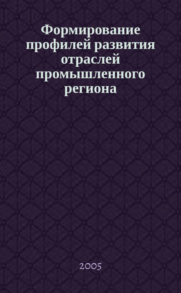 Формирование профилей развития отраслей промышленного региона : автореф. дис. на соиск. учен. степ. к.э.н. : спец. 08.00.05
