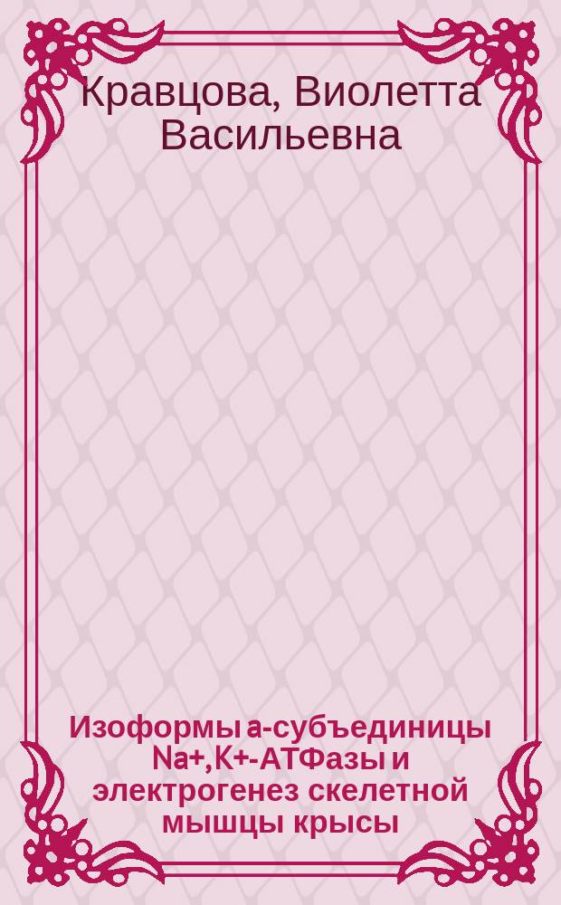 Изоформы a-субъединицы Na+, K+-АТФазы и электрогенез скелетной мышцы крысы : автореф. дис. на соиск. учен. степ. к.б.н. : спец. 03.00.13