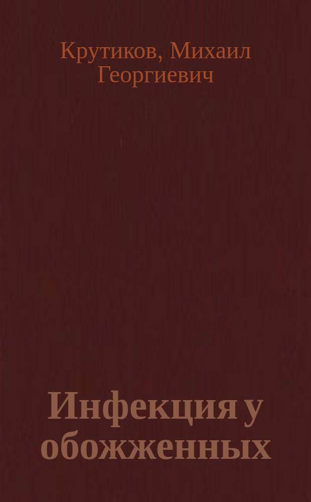 Инфекция у обожженных: этиология, патогенез, диагностика, профилактика и лечение : автореф. дис. на соиск. учен. степ. д.м.н. : спец. 14.00.27 : спец. 14.00.31