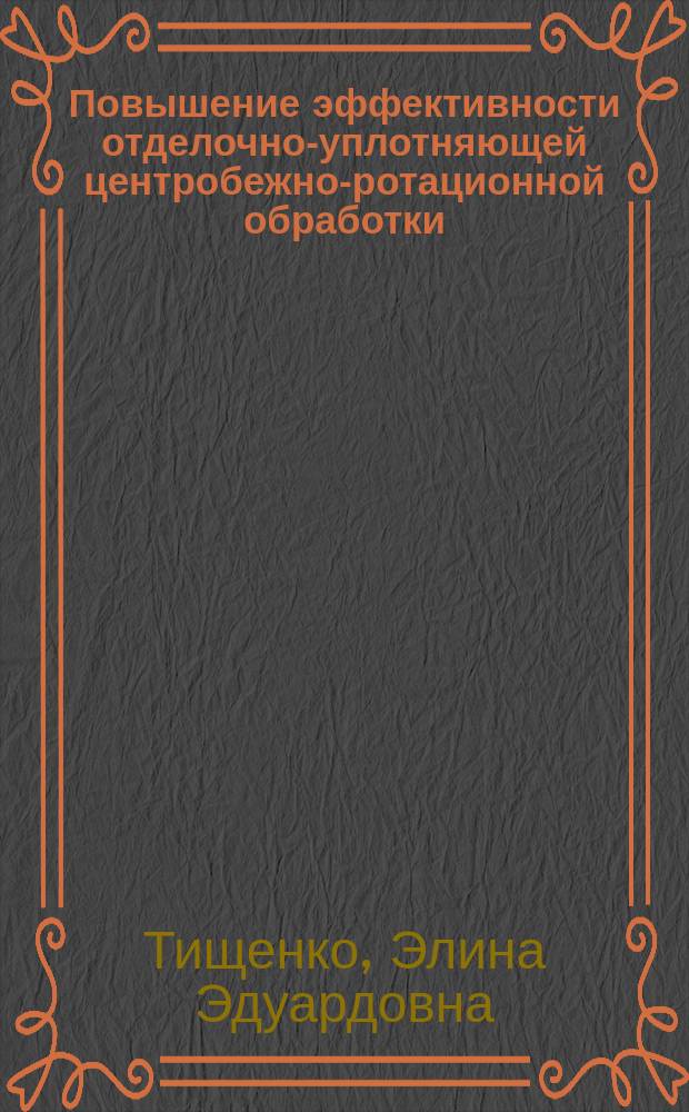 Повышение эффективности отделочно-уплотняющей центробежно-ротационной обработки : автореф. дис. на соиск. учен. степ. канд. техн. наук : специальность 05.02.08 <Технология машиностроения>