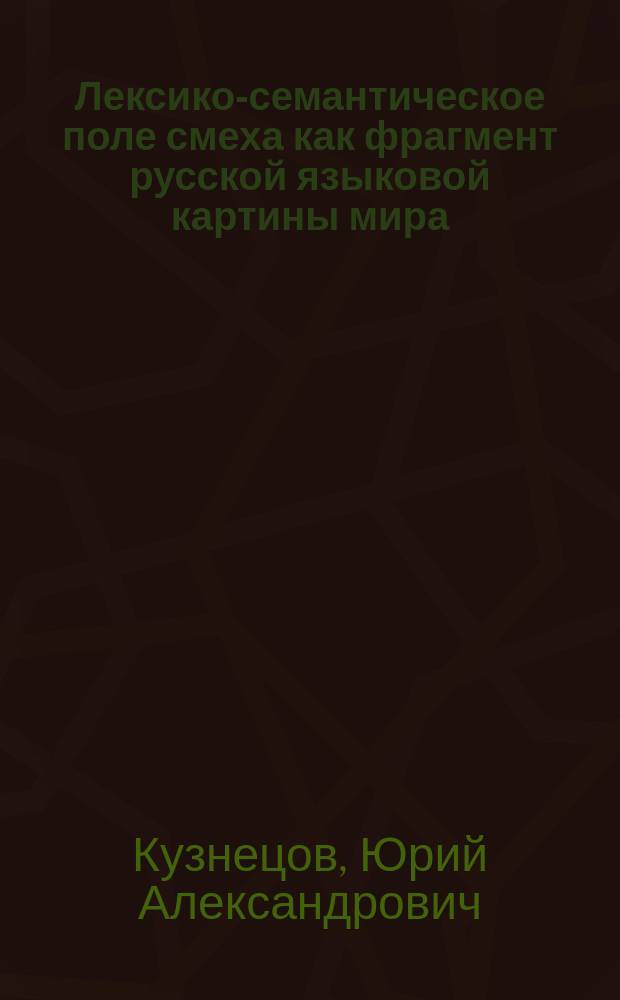 Лексико-семантическое поле смеха как фрагмент русской языковой картины мира : автореф. дис. на соиск. учен. степ. к.филол.н. : спец. 10.02.01