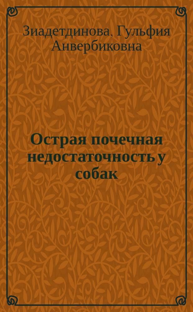 Острая почечная недостаточность у собак : автореф. дис. на соиск. учен. степ. к.вет.н. : спец. 16.00.02