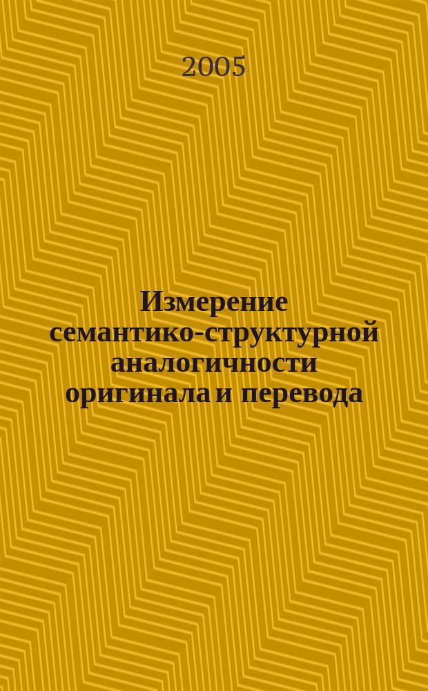 Измерение семантико-структурной аналогичности оригинала и перевода : (на материале переводов текстов различных жанров с немецкого языка на русский) : автореф. дис. на соиск. учен. степ. к.филол.н. : спец. 10.02.20