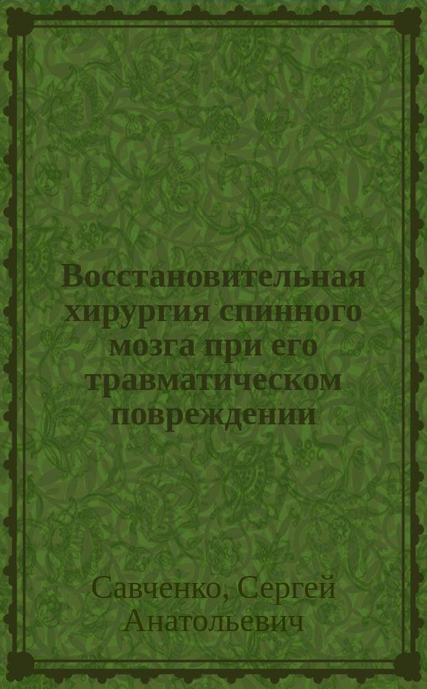 Восстановительная хирургия спинного мозга при его травматическом повреждении : (Экспериментально-клиническое исследование) : автореф. дис. на соиск. учен. степ. к.м.н. : спец. 14.00.27 : спец. 14.00.28