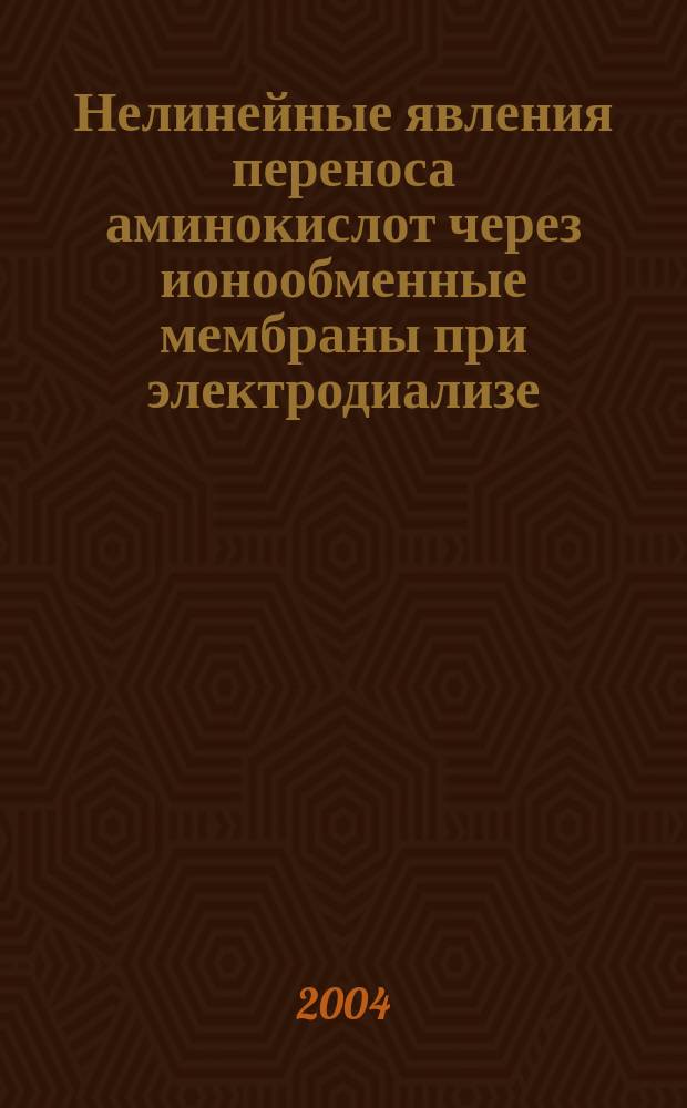Нелинейные явления переноса аминокислот через ионообменные мембраны при электродиализе : автореф. дис. на соиск. учен. степ. канд. хим. наук : специальность 02.00.05 <Электрохимия>