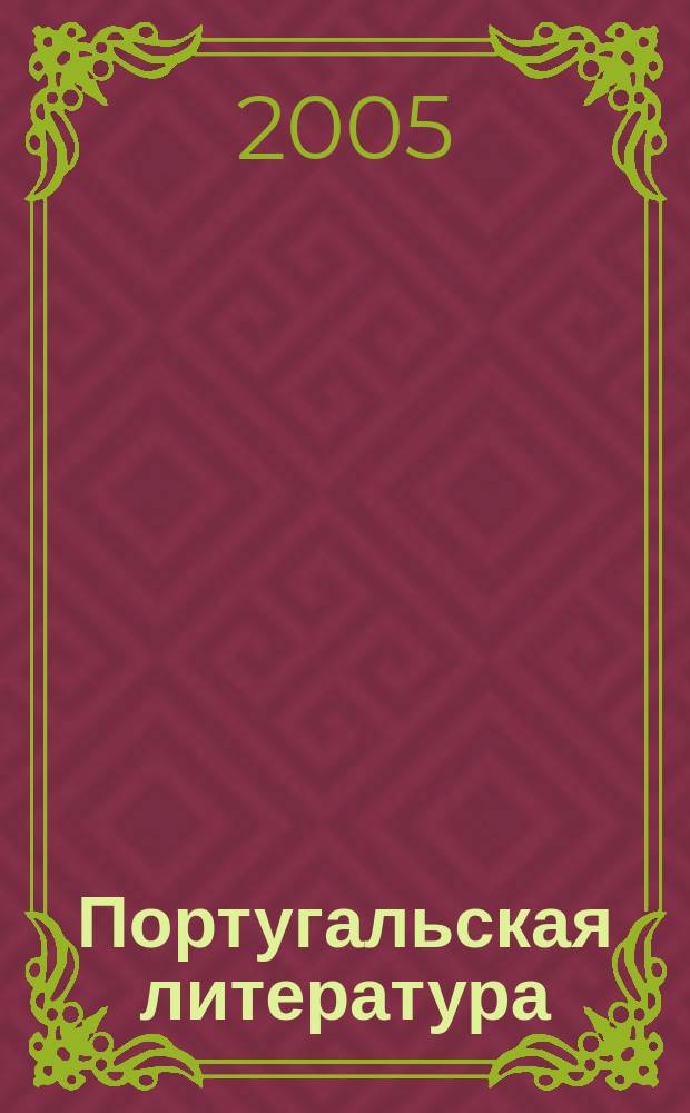 Португальская литература : историко-теоретические очерки