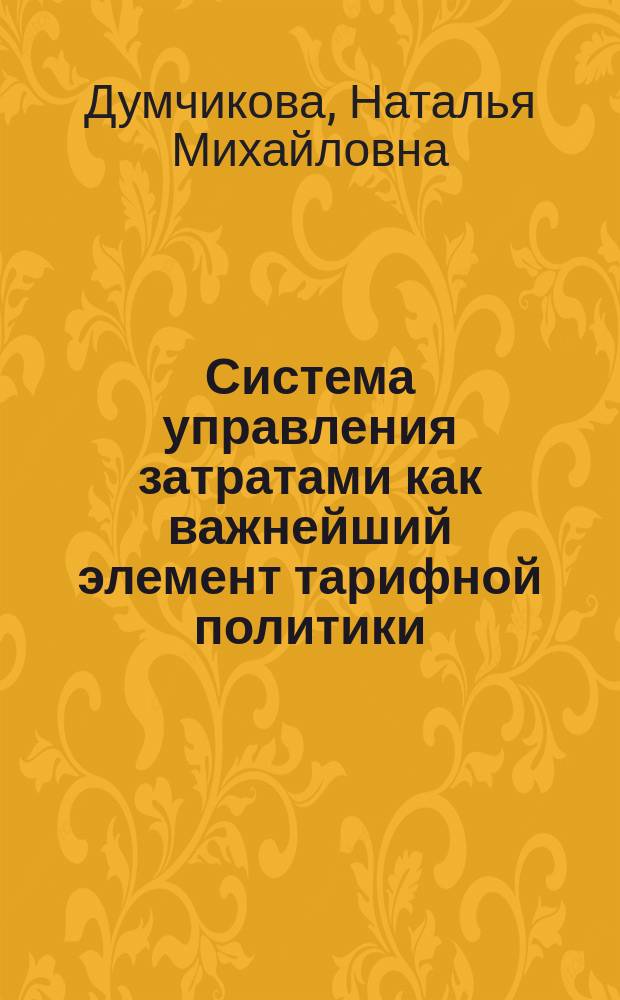 Система управления затратами как важнейший элемент тарифной политики