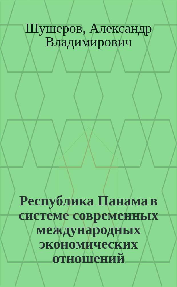 Республика Панама в системе современных международных экономических отношений : автореф. дис. на соиск. учен. степ. канд. экон. наук : специальность 08.00.14 <Мировая экономика>