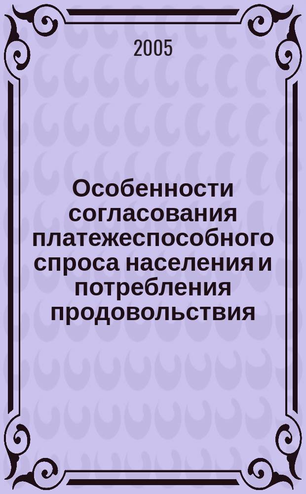 Особенности согласования платежеспособного спроса населения и потребления продовольствия : автореф. дис. на соиск. учен. степ. к.э.н. : спец. 08.00.05