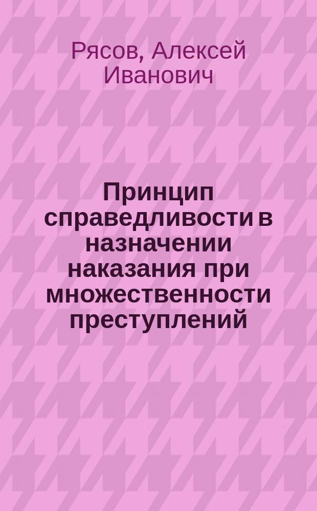 Принцип справедливости в назначении наказания при множественности преступлений : автореф. дис. на соиск. учен. степ. к.ю.н. : спец. 12.00.08