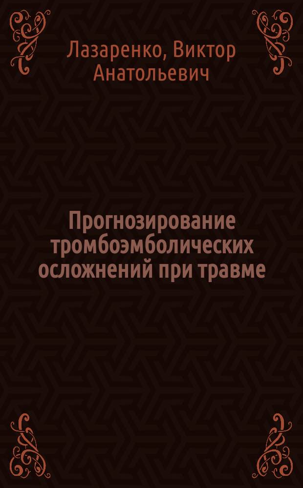 Прогнозирование тромбоэмболических осложнений при травме = Prediction of thromboembolic complications in trauma