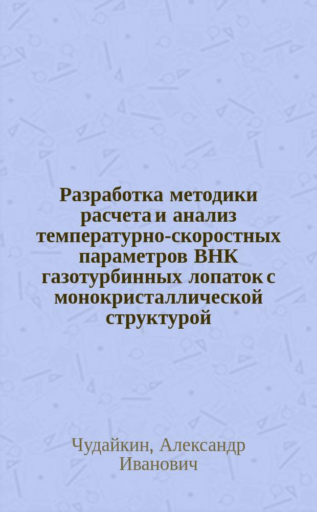 Разработка методики расчета и анализ температурно-скоростных параметров ВНК газотурбинных лопаток с монокристаллической структурой, литейных установок и псевдоожиженного охладителя : автореф. дис. на соиск. учен. степ. канд. техн. наук : специальность 05.16.04 <Литейн. пр-во>