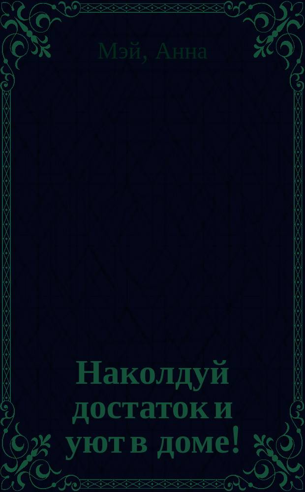 Наколдуй достаток и уют в доме!
