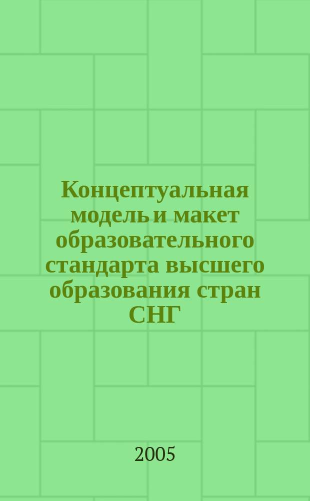 Концептуальная модель и макет образовательного стандарта высшего образования стран СНГ