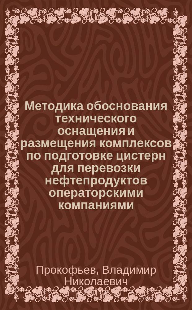 Методика обоснования технического оснащения и размещения комплексов по подготовке цистерн для перевозки нефтепродуктов операторскими компаниями : автореф. дис. на соиск. учен. степ. к.т.н. : спец. 05.22.08
