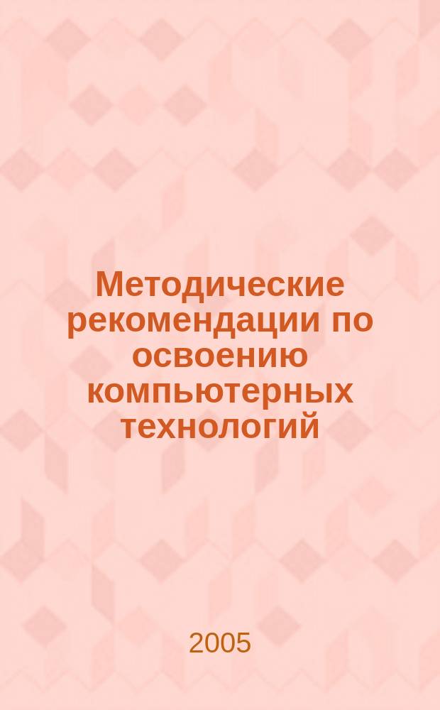 Методические рекомендации по освоению компьютерных технологий