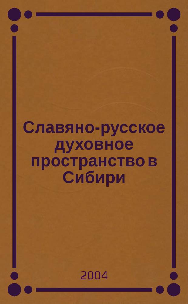 Славяно-русское духовное пространство в Сибири : материалы 27-й межрегиональной научно-практической конференции, посвященной Дню славянской культуры и письменности (24 мая), основанной равноапостольными Кириллом и Мефодием в 855-863 гг. : в 2 ч