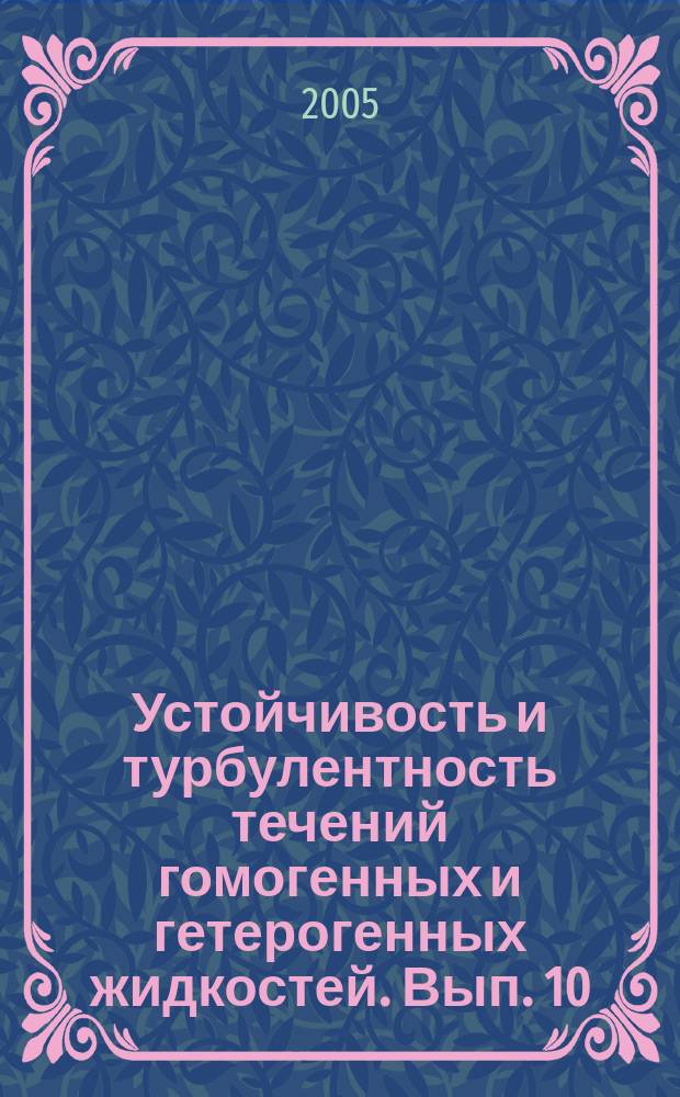 Устойчивость и турбулентность течений гомогенных и гетерогенных жидкостей. Вып. 10