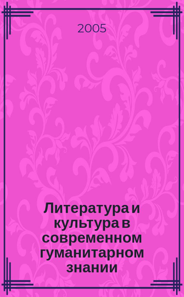 Литература и культура в современном гуманитарном знании : материалы Международной научно-практической конференции, посвященной 30-летию основания кафедры зарубежной литературы Тюменского государственного университета, 18-20 октября 2004 г
