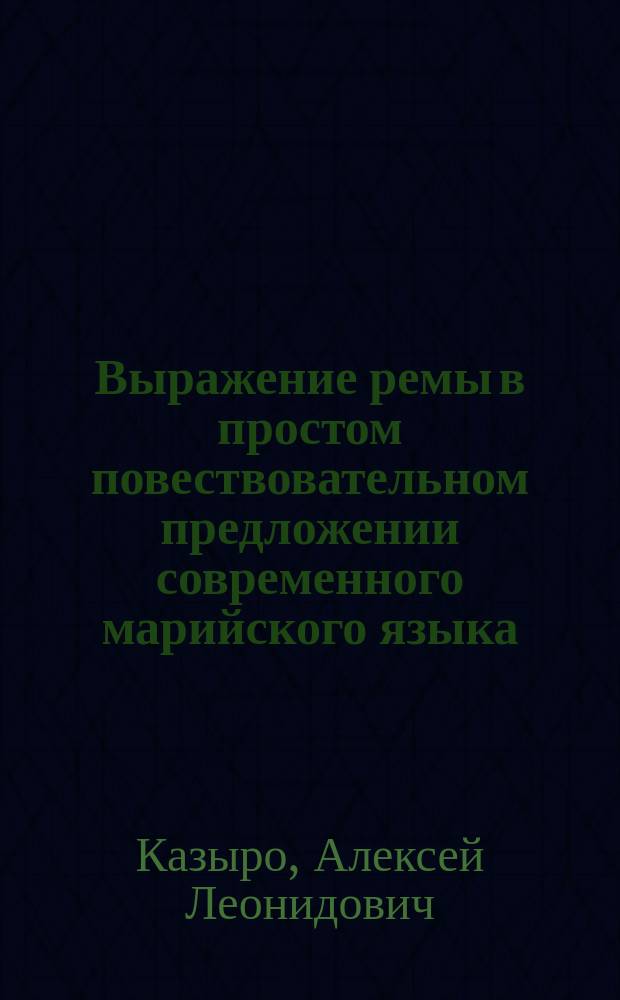 Выражение ремы в простом повествовательном предложении современного марийского языка : автореф. дис. на соиск. учен. степ. к.филол.н. : спец. 10.02.22