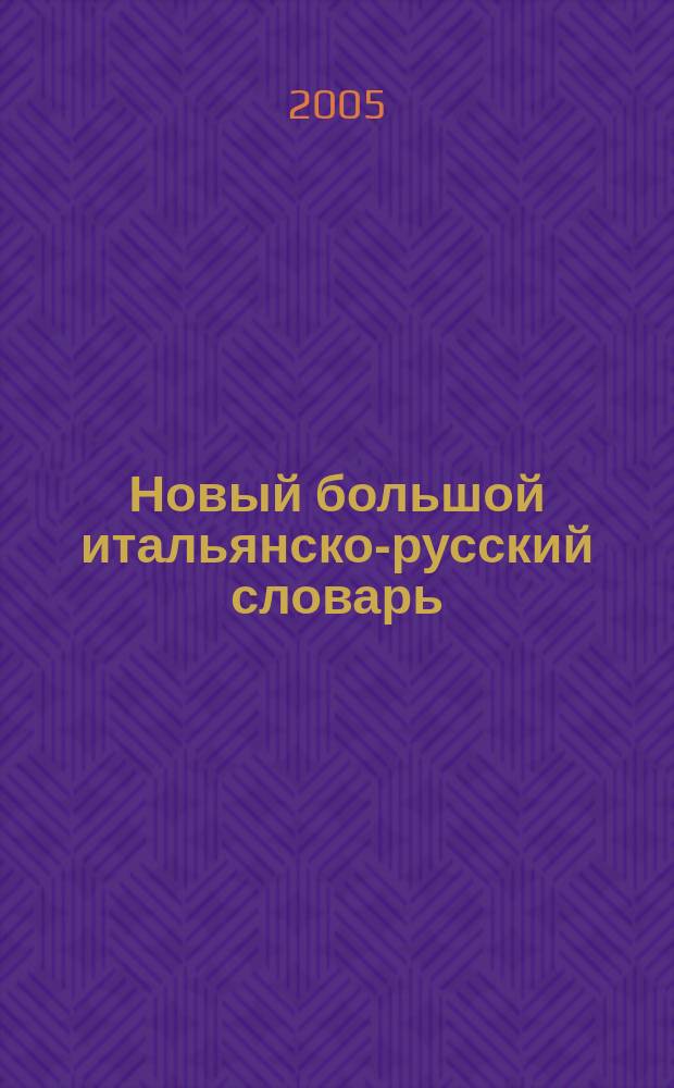 Новый большой итальянско-русский словарь = Nuovo grande dizionario italiano-russo : ок. 300000 словар. ст