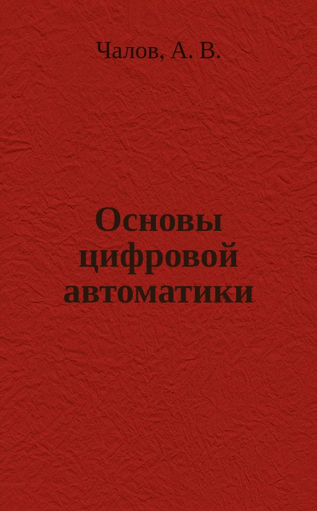 Основы цифровой автоматики
