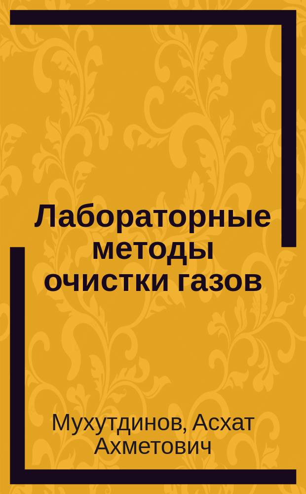Лабораторные методы очистки газов : учеб. пособие : по дисциплине ДС.03 - "Технология очистки газов"
