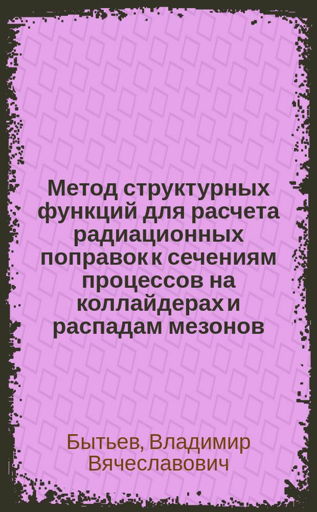 Метод структурных функций для расчета радиационных поправок к сечениям процессов на коллайдерах и распадам мезонов : автореф. дис. на соиск. учен. степ. к.ф.-м.н. : спец. 01.04.02