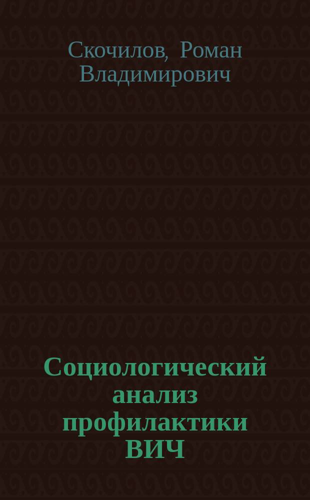 Социологический анализ профилактики ВИЧ/СПИДа : (на примере инъекционных наркопотребителей г. Санкт-Петербурга) : автореф. дис. на соиск. учен. степ. к.социол.н. : спец. 22.00.04