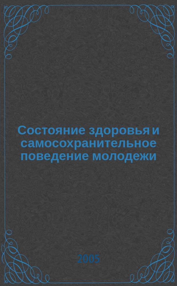 Состояние здоровья и самосохранительное поведение молодежи : (комплексное медико-социальное исследование по материалам Республики Татарстан) : автореф. дис. на соиск. учен. степ. д&м.н. : спец. 14.00.33