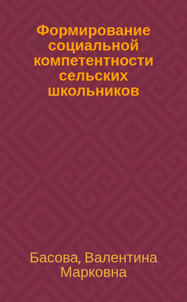 Формирование социальной компетентности сельских школьников : автореф. дис. на соиск. учен. степ. д.п.н. : спец. 13.00.01