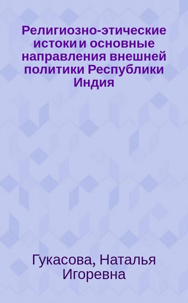 Религиозно-этические истоки и основные направления внешней политики Республики Индия (1947 - 1964) : автореф. дис. на соиск. учен. степ. к.ист.н. : спец. 07.00.03