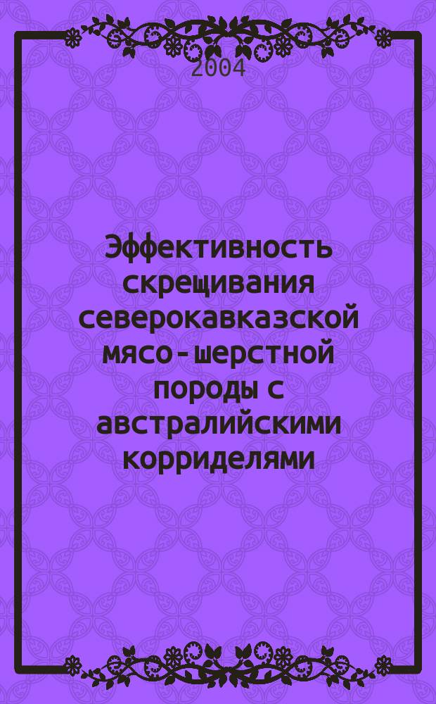 Эффективность скрещивания северокавказской мясо-шерстной породы с австралийскими корриделями : автореф. дис. на соиск. учен. степ. к.с.-х.н. : спец. 06.02.01