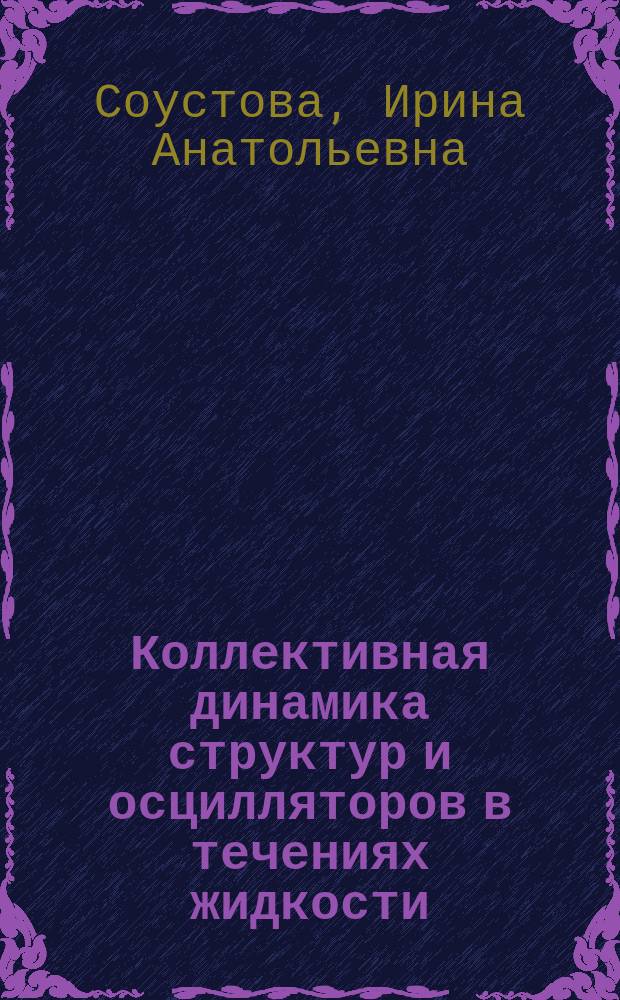 Коллективная динамика структур и осцилляторов в течениях жидкости : автореф. дис. на соиск. учен. степ. д.ф.-м.н. : спец. 25.00.29