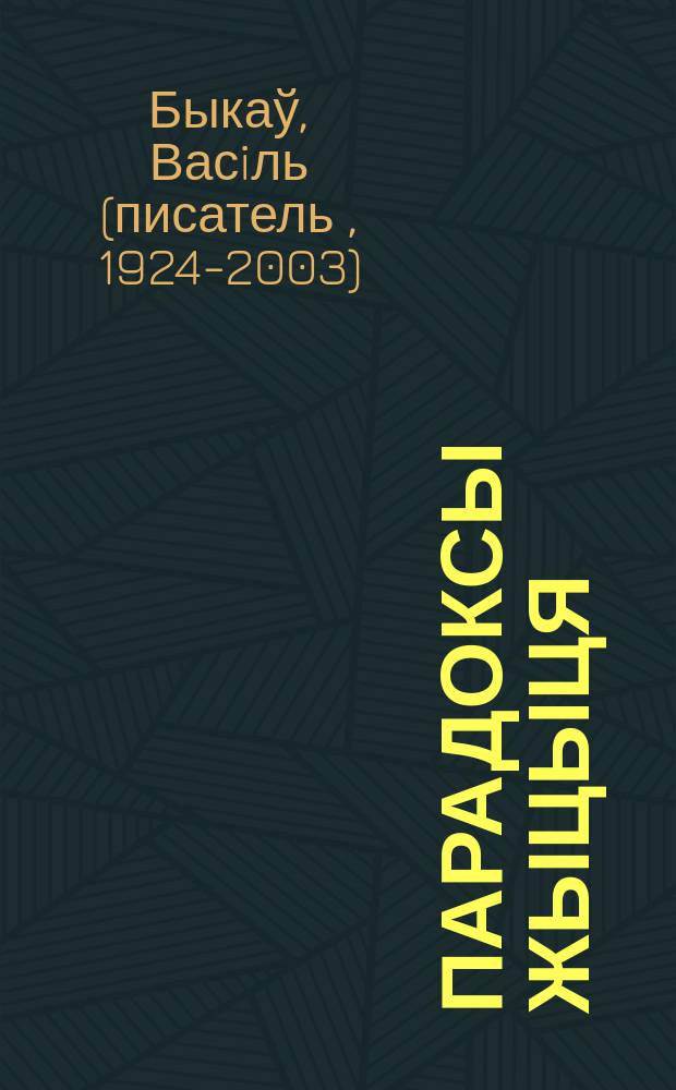 Парадоксы жыцыця = Парадоксы жизни : аповесьць, апавяданьне, прыпавесьцi