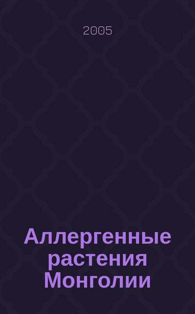 Аллергенные растения Монголии (флористический состав, география, экология и медико-биологическое значение) : автореф. дис. на соиск. учен. степ. д.б.н. : спец. 03.00.05 : спец. 03.00.16