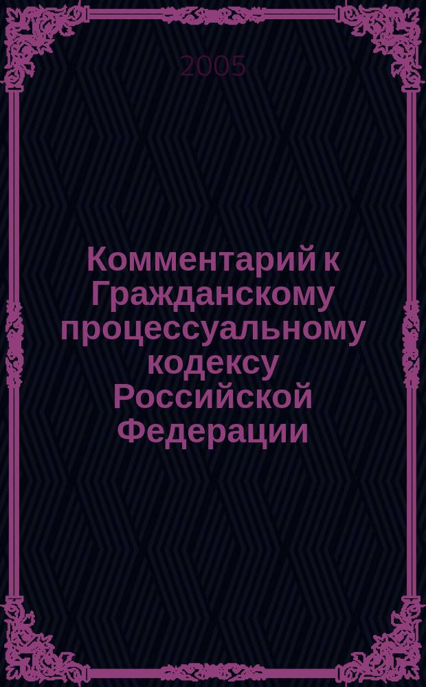 Комментарий к Гражданскому процессуальному кодексу Российской Федерации : (постатейный)